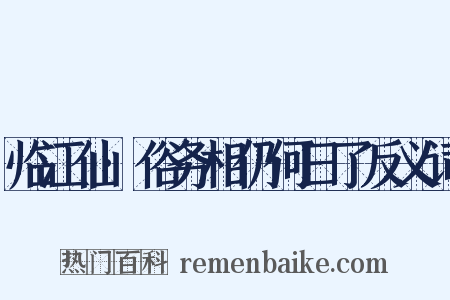 临江仙·俗务相仍何日了反义词是什么意思的图片